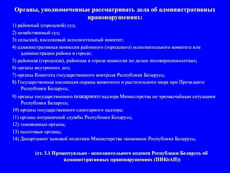 Органы уполномоченные рассматривать административные дела. Органы по административным правонарушениям. Уполномоченные органы административных правонарушений. Административные правонарушения уполномочены рассматривать. Полномочия рассмотрения административных правонарушений