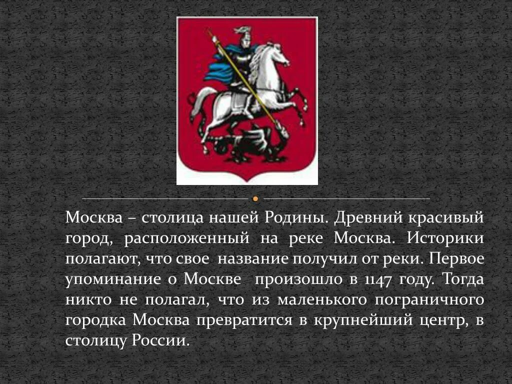 И первое слово московский. Доклад о Москве. Город Москва столица нашей Родины. Сообщение Москва столица нашей Родины. Происхождение названия Москва.