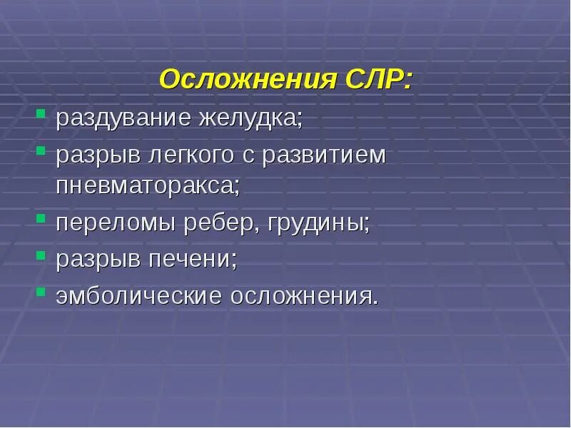 Осложнения при проведении СЛР. Повреждение легкого осложнения. Осложнения сердечно-легочной реанимации. Осложнения слр