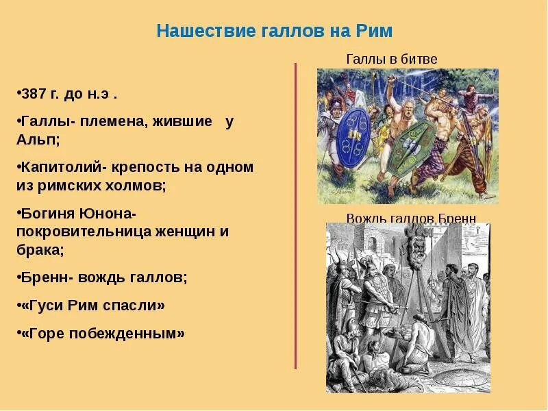 Нашествие галлов на рим год. Нашествие галлов на Рим. Нашествие галлов причины. Схема нашествия галлов на Рим. Слайд вождь галлов Бренн.