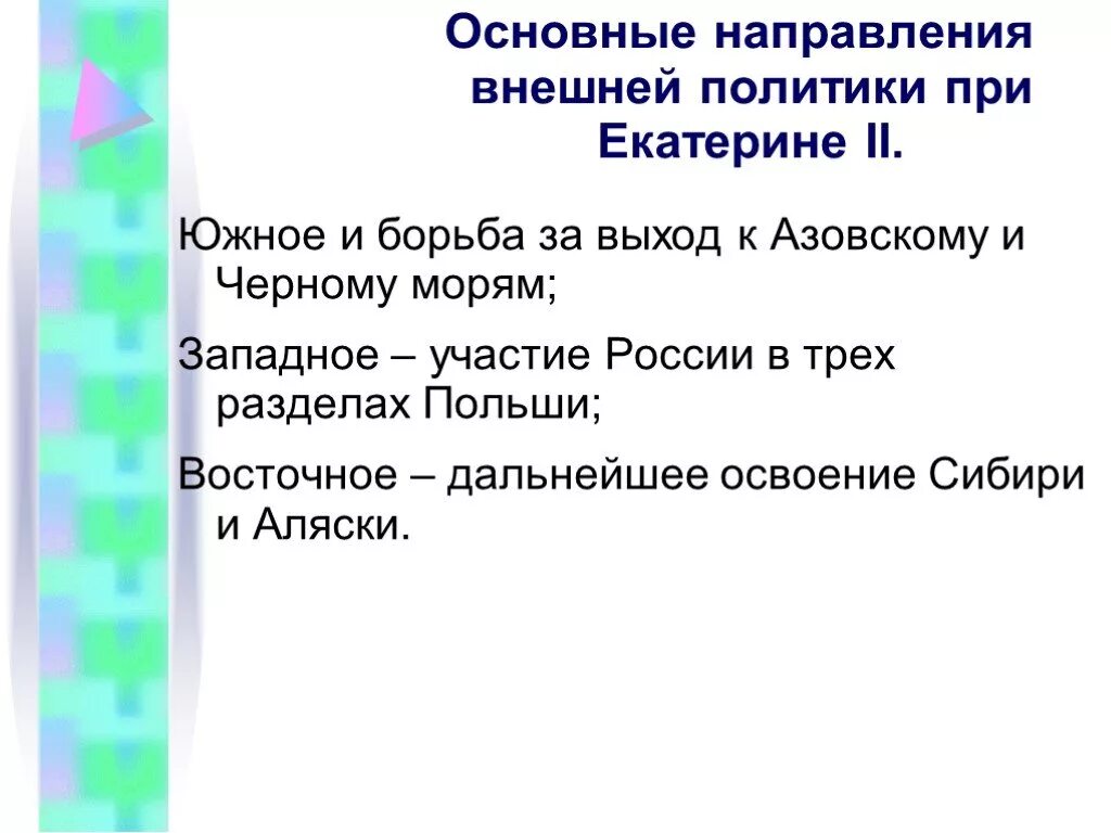 Результаты внешней политики екатерины кратко. Внешняя политика Екатерины 2 Западное и Восточное направление. Охарактеризовать основные направления внешней политики Екатерины 2. Основные направления внешней политики Екатерины 2 Западное и Южное. Внешняя политика Екатерины 2 Южное направление Западное направление.