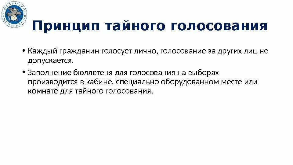 Принципы избирательно в тайном голосовании