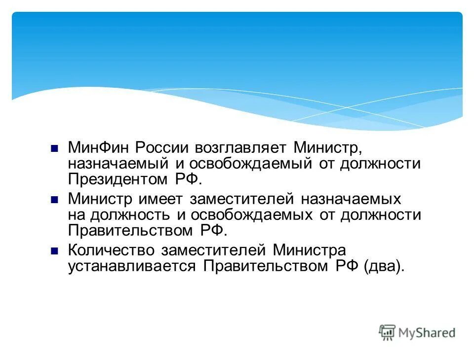 И освобождает от должности председателя. Правительство рф назначает на должность и освобождает. президент рф назначает и освобождает от должности.