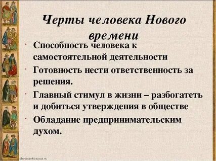 Черты характера нового времени