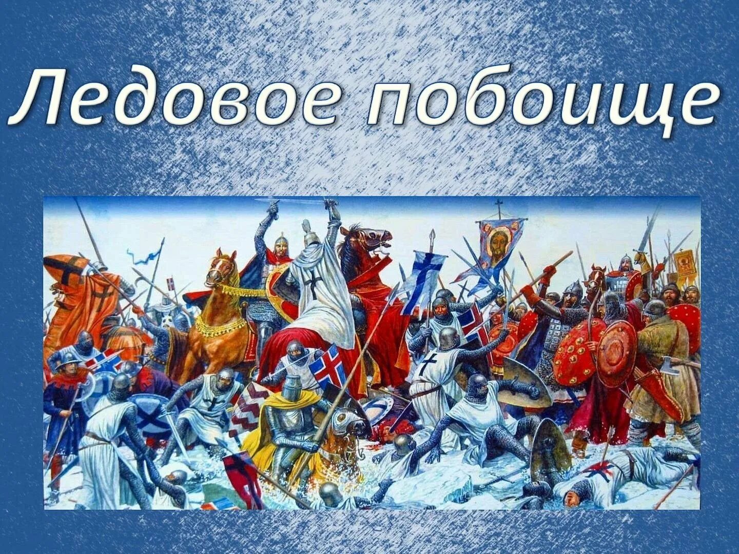 Ледовое побоище является событием. Ледовое побоище 1242.
