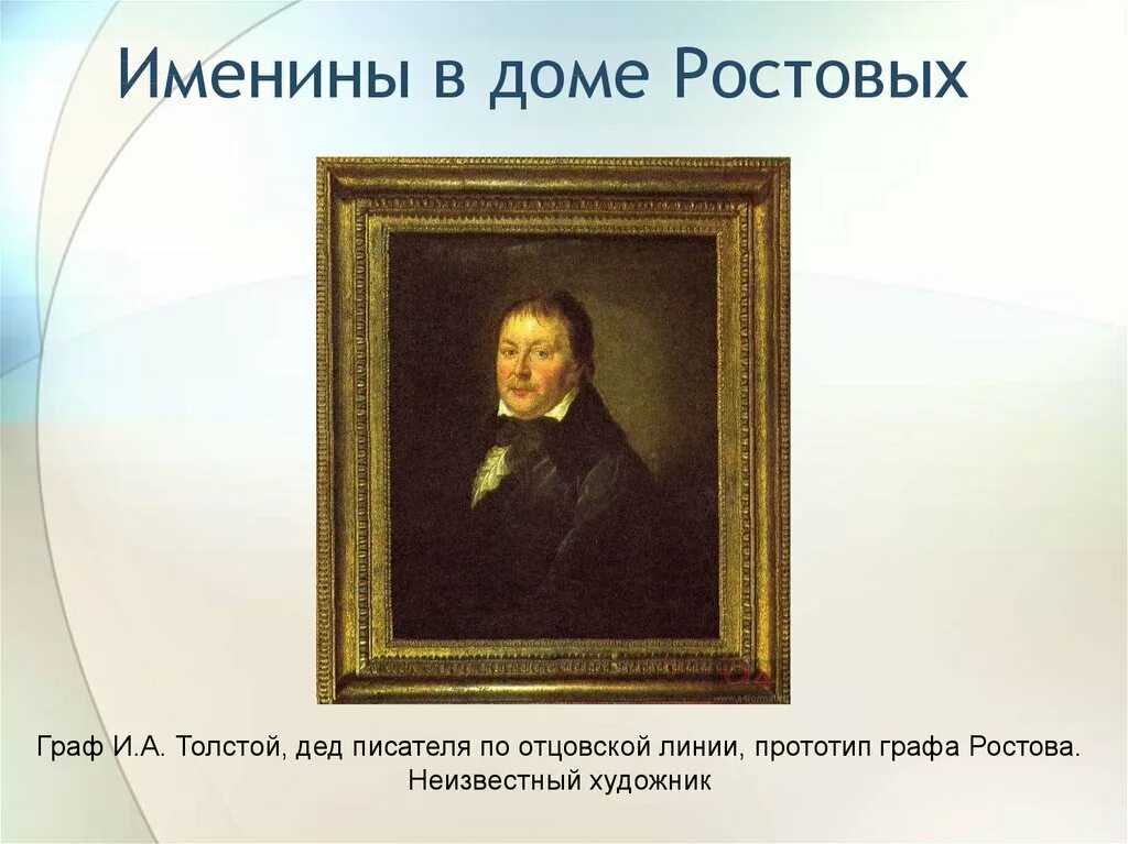 Муравьева,. Н. Именины в доме ростовых анализ. Прототип графа. Н.