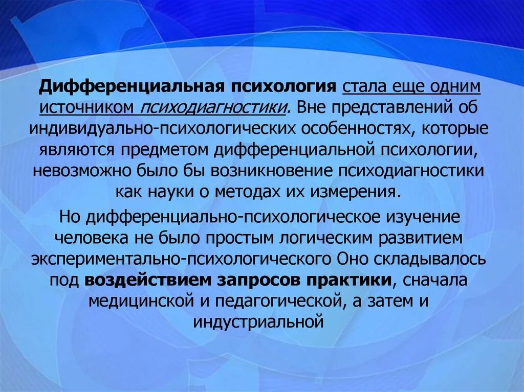 Изучает психологию индивидуальных различий. Дифференциальная психология. Дифференциальная психология изучает. Разделы дифференциальной психологии. Дифференциальная психология предмет изучения.