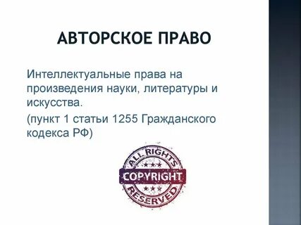 Авторское и патентное изобретательское право