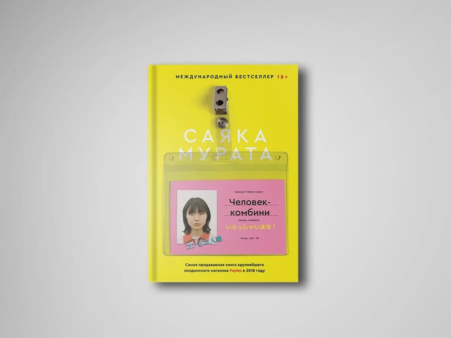 Человек комбини книга. Человек комбини саяка мурата. Человек комбини книга. Саяки мураты («человек-комбини»). Человек комбини саяка мурата книга.