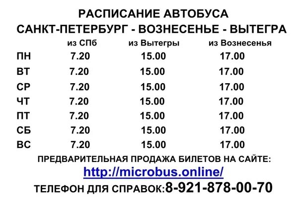 Расписание автобусов 6 подпорожье. Расписание автобусов. Расписание автобусов Вытегра. Расписание автобусов Санкт-Петербург. Расписание автобусов СПБ.