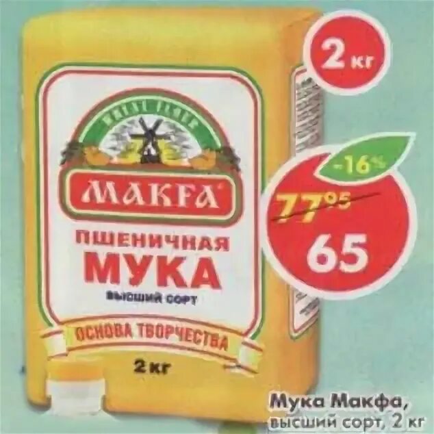 Мука высший сорт пятерочка. Мука макфа пятерочка. мука макфа 2 кг в пятерочке. мука макфа высший сорт. сорта муки в пятерочке.