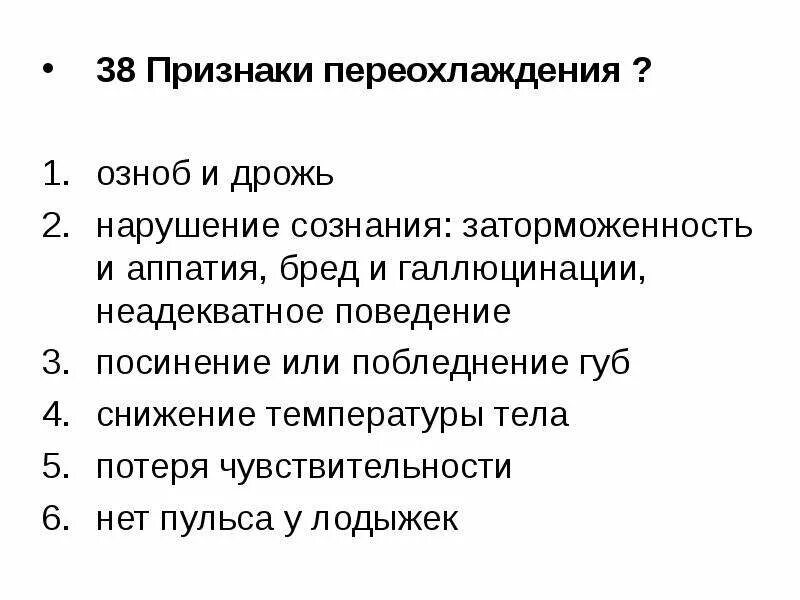 Признаками жизни являются несколько ответов. Признаки переохлаждения. Признаки гипотермии переохлаждения. Признаки переохлаждения ответ. Признаки первой стадии переохлаждения.