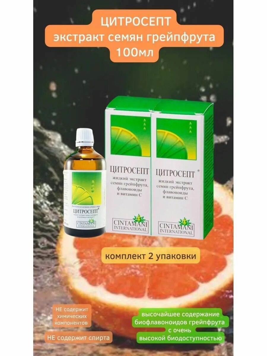 Цитросепт экстракт семян грейпфрута. Цитросепт, капли, 50 мл. Экстракт цитросепт грейпфрута цитросепт. Экстракт цитросепт. Экстракт цитросепт.