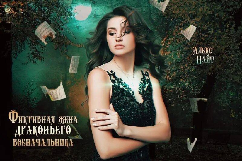 Фиктивная жена драконьего. Заноза для драконьего военачальника. Магическая академия. Фиктивная жена драконьего. Фиктивная жена драконьего.