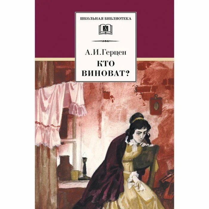 Кто виноват герцен очень кратко. Кто виноват герцен очень кратко. Герцен книги. Кто виноват герцен очень кратко. Герцен а.