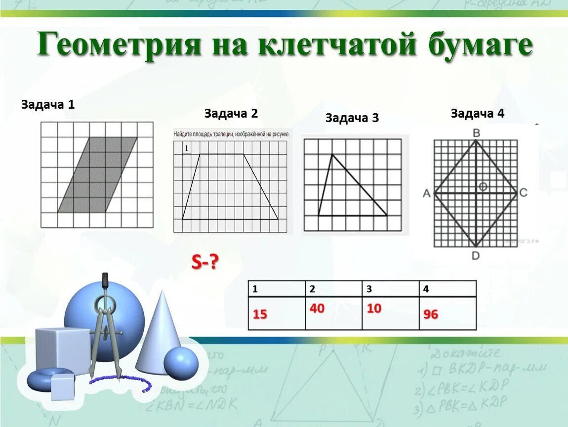 Гемотетия на клетчатой бумаге. Геометрия задачи на клетчатой бумаге. Задача на клеточной бумаге. Решение задач на клетчатой бумаге. Бумаги задача