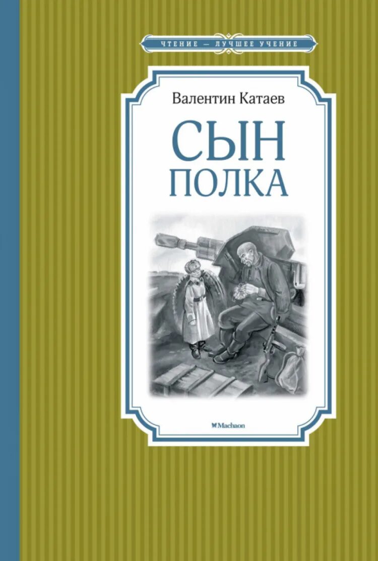 Сын полка Катаев книжка.