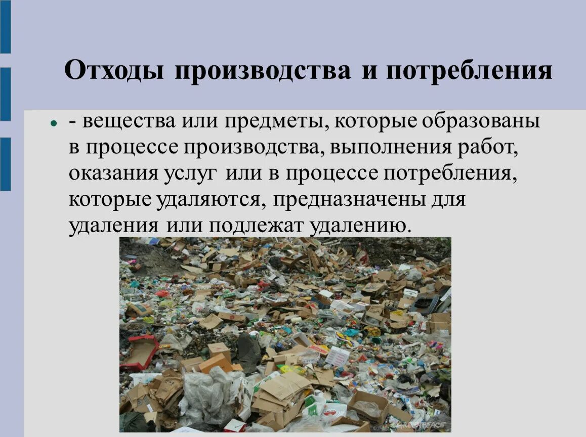Определение отходов. Отходы производства и потребления. Отходы производства переработка.