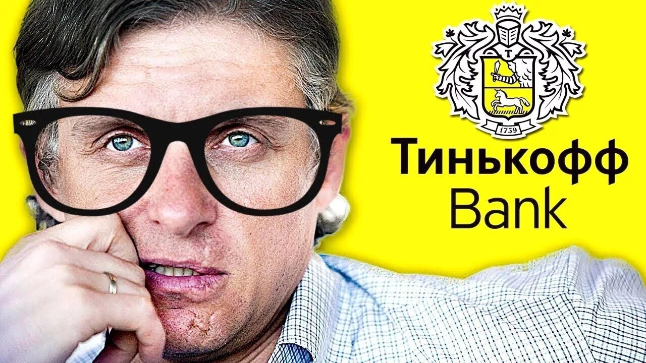 Тинькофф банк 6. Реклама тинькофф. Реклама банка тинькофф. Тинькофф реклама прикол. Креативная реклама тинькофф.