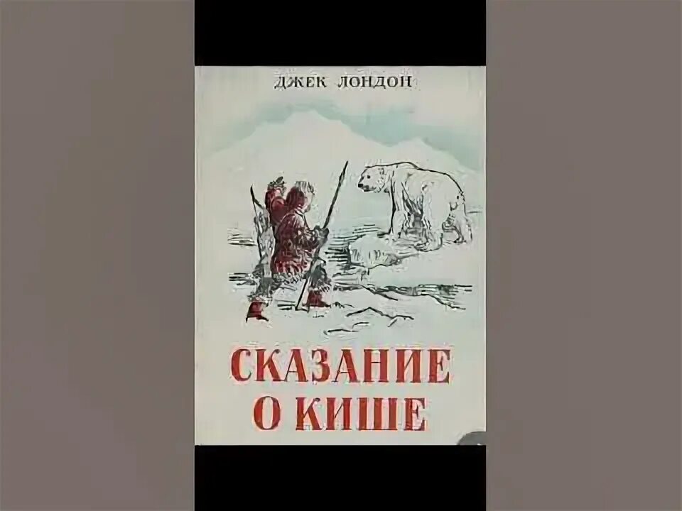 Лондон сказание о кише слушать