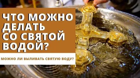 Как правильно окропить квартиру святой водой