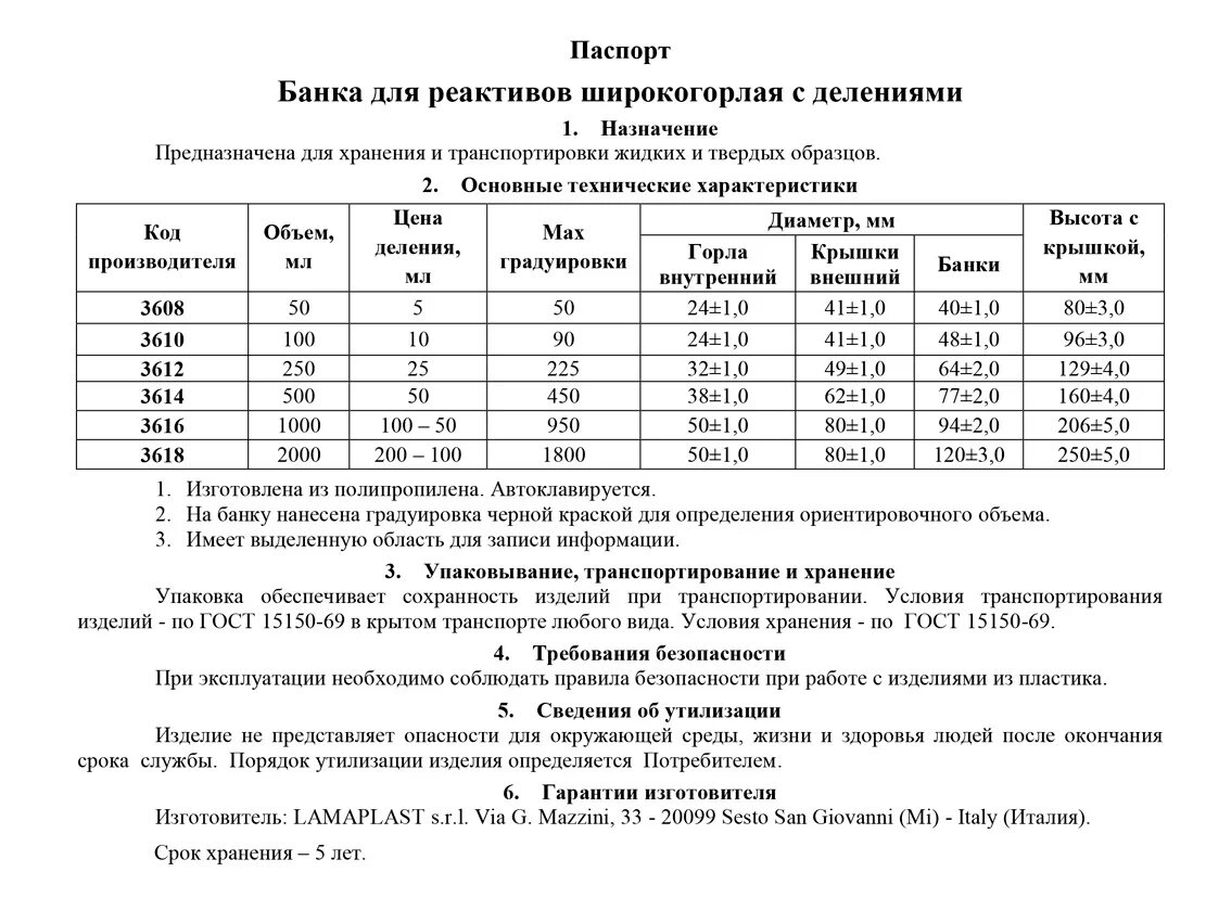 Характеристика реагента. Банка широкогорлая для реактивов 50 мл, с черной градуировкой,. Срок годности реактивов. Сроки хранения реактивов. ГОСТ реактивы хранение.