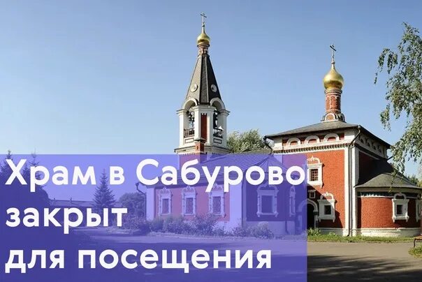 Почему закрыты церкви