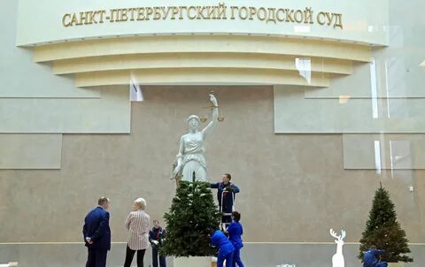 Петербургский горсуд