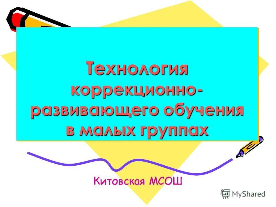 технологии коррекционно-развивающего обучения. технологии коррекционно-развивающего обучения. технологии коррекционно развивающего образования. технологии развития творческих способностей детей с овз. методы и приемы коррекционной работы.