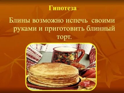 Проект про блины 5 класс