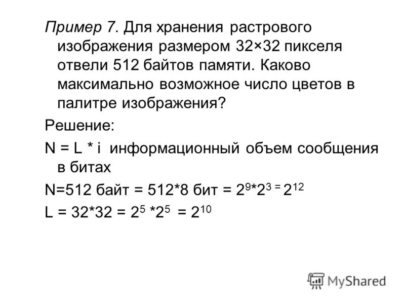 Сколько памяти занимает растровое. Каково максимальное число цветов в палитре изображения. Для хранения растрового изображения размером 32х32 отвели 512 байтов. Информационный объем одного пикселя. Формула объема памяти для хранения растрового изображения.