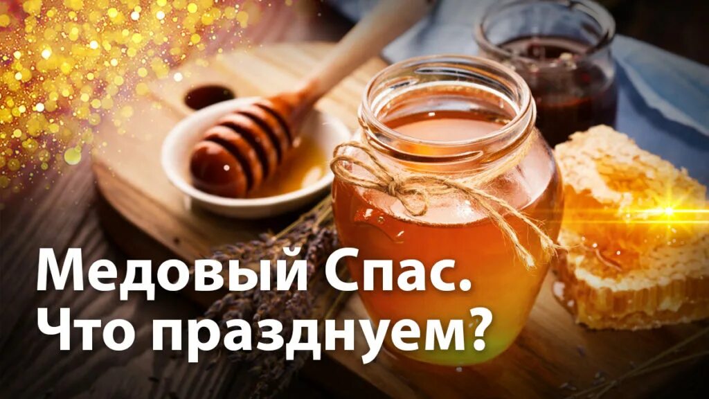 Медовый спас значение праздника. Спас это что значит.