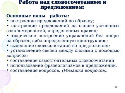Работе над словосочетанием