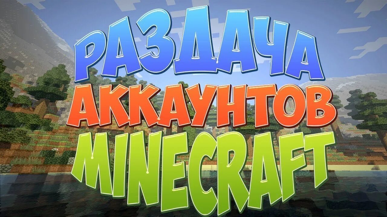 Аккаунты minecraft. Аккаунт майнкрафт. Раздача майнкрафт. Лицензия майнкрафт.