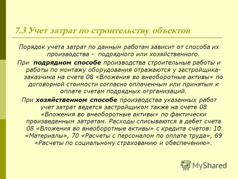 Курс учет. Хозспособ и подрядный способ в бухгалтерии.