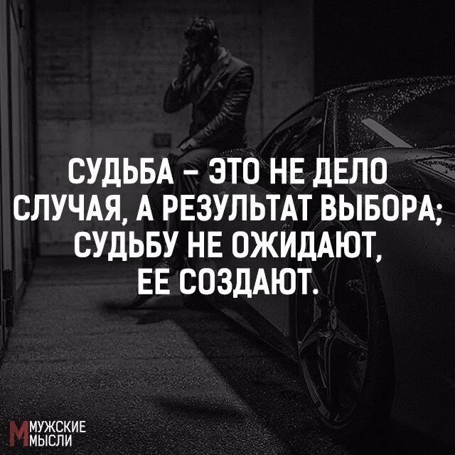 Человек делает судьбу сам. Цитаты о правильном выборе в жизни. Цитаты про выбор. Выбор есть всегда цитаты. Цитаты про выбор в жизни.