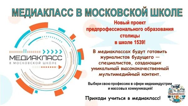 Проекты предпрофессионального образования. Проекты предпрофессионального образования. Предпрофессиональная подготовка в школе. Предпрофессиональное образование в школе. Медиакласс в московской школе.