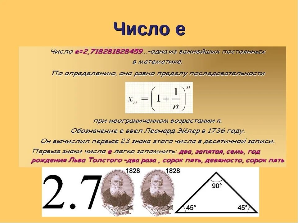 Считает почему е. Число е. Число e в математике. Значение е в математике. Значение числа е.