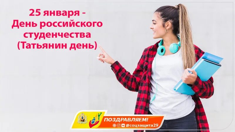 День российского студенчества. День российского студенчества Татьянин день. Акция день российского студенчества. С днем российского студента 25 января. 25 января в мире