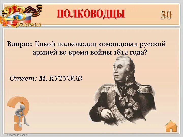 Какой полководец командовал русскими войсками 1812 года