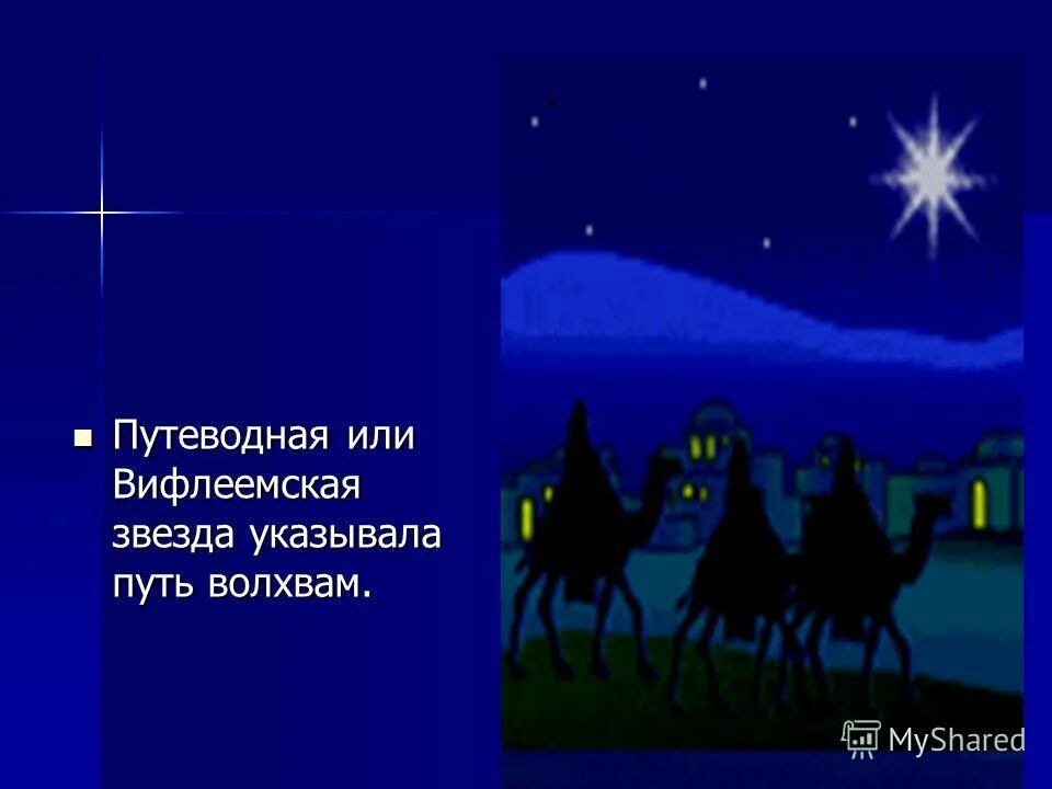 Сириус Вифлеемская звезда. Путеводная звезда укажет путь. Путеводная звезда в жизни человека это. Путеводные звезды.