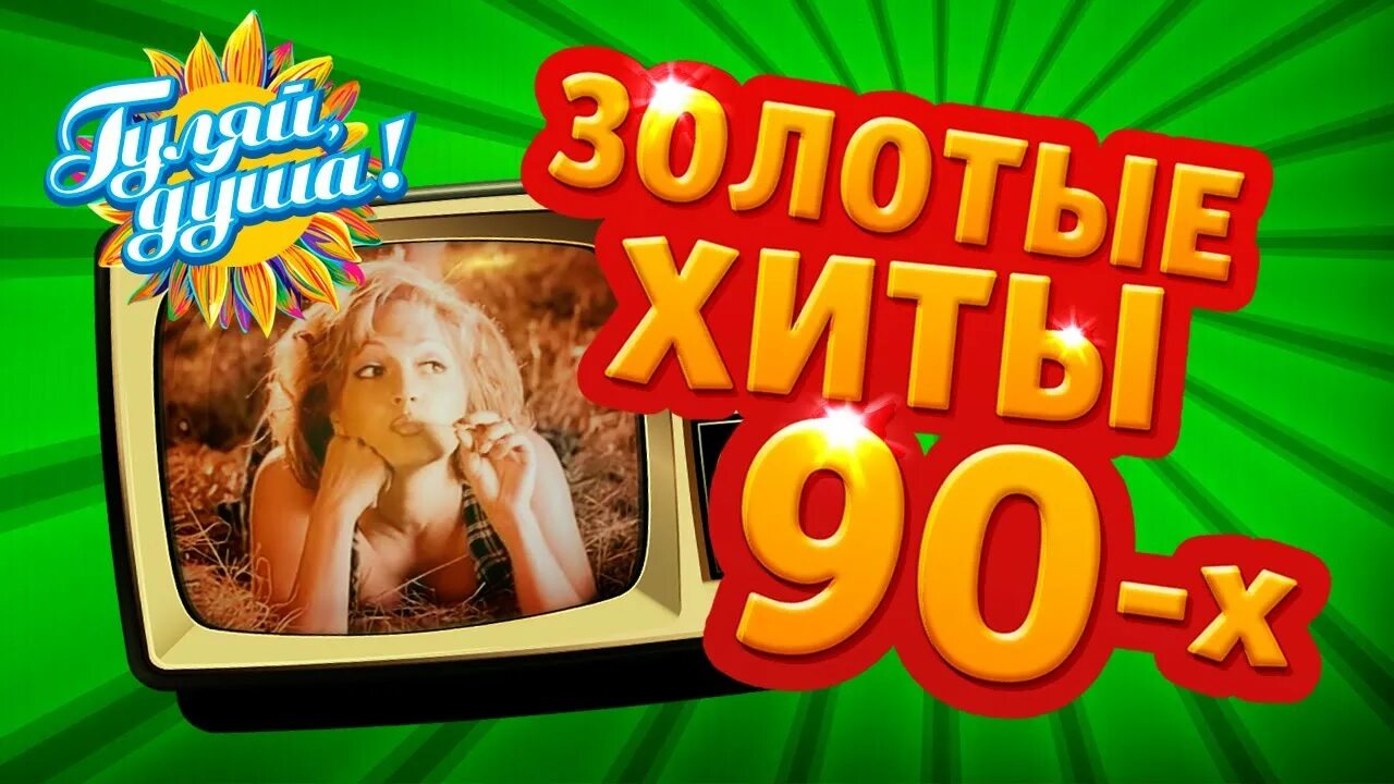 Хиты 90 х русское видео. Золотые хиты. Видеоклипы 90х золотые хиты. Золотые хиты девяностых. Золотые 90.