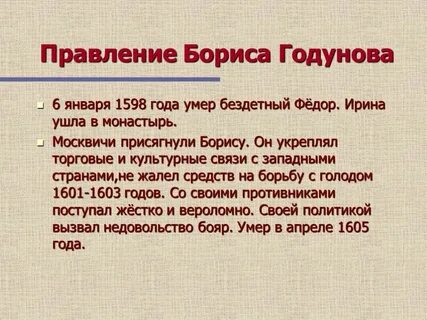 Начало смуты правление бориса годунова