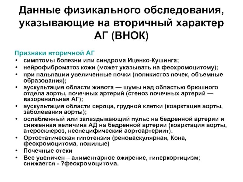 Изменения вторичного характера. Синдром АГ симптомы. Симптомы вторичной АГ. Артериальная гипертензия физикальное обследование. Критерии вторичной АГ.