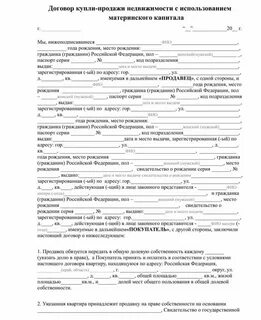 Договор купли квартиры по сертификату