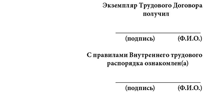 Трудовой договор сколько экземпляров. Экземпляр договора получен. Экземпляр трудового договора получил. Отметка о получении экземпляра трудового договора. Трудовой договор экземпляр трудового договора получен.