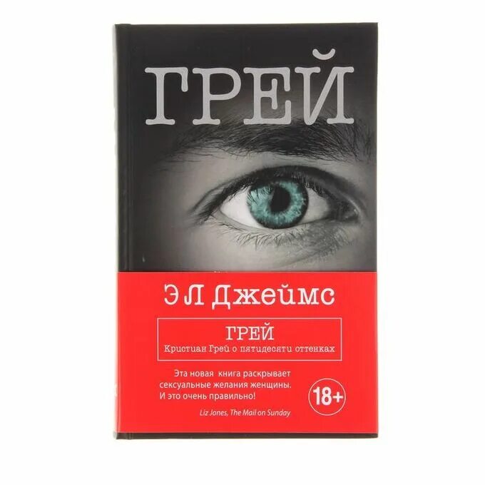 Кристиан о пятидесяти. Кристиан грей о пятидесяти оттенках. Грей пятьдесят оттенков. Кристиан грей книга.