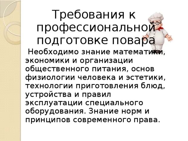 Современные требования к профессиональной подготовке. Математика в профессиях. Требования к профессиональной подготовке. Современные требования к профессиональной подготовке. Требования к профессиональной подготовке педагога.