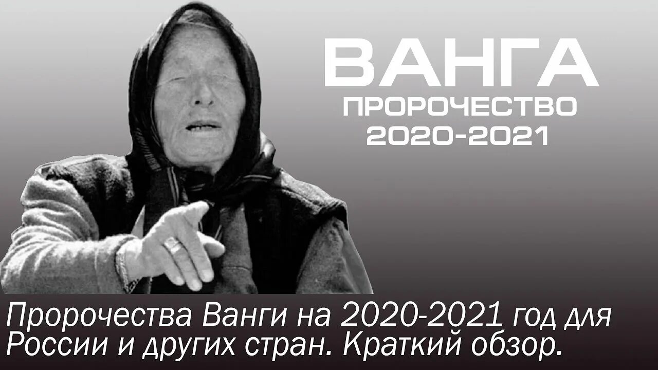 Предсказания 2020. Ванга 2020. Предсказания Ванги на 2020. Ванга предсказания на 2021.