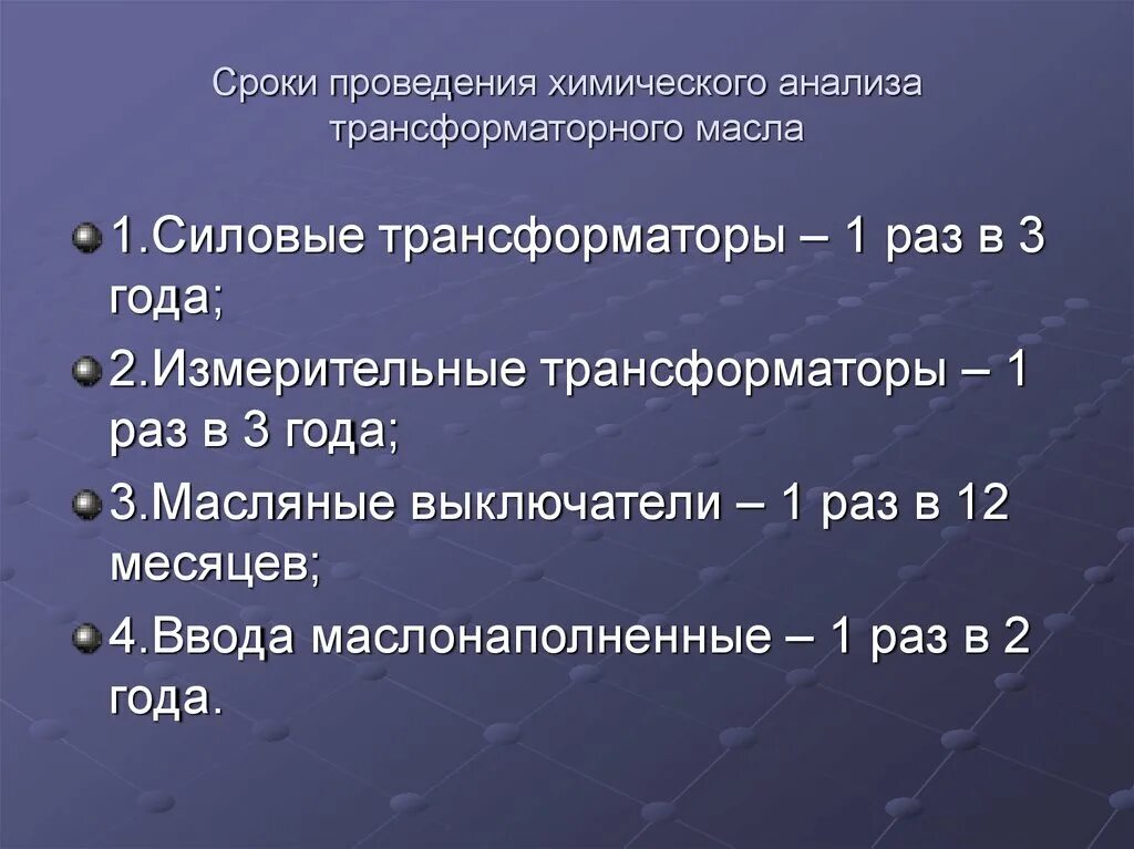 Периодичность испытания трансформаторного масла. Периодичность анализа трансформаторного масла. Периодичность проведения анализа трансформаторного масла. Полный анализ трансформаторного масла. Периодичностью 1 раз в 6